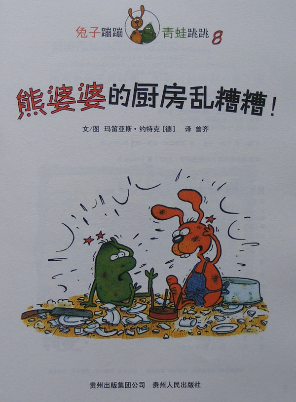 熊婆婆的厨房乱糟糟！ (02),绘本,绘本故事,绘本阅读,故事书,童书,图画书,课外阅读
